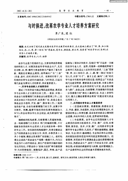 与时俱进,改革农学专业人才培养方案研究