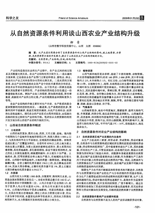 从自然资源条件利用谈山西农业产业结构升级