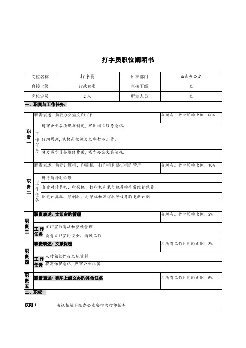 公司办公室打字员岗位职责