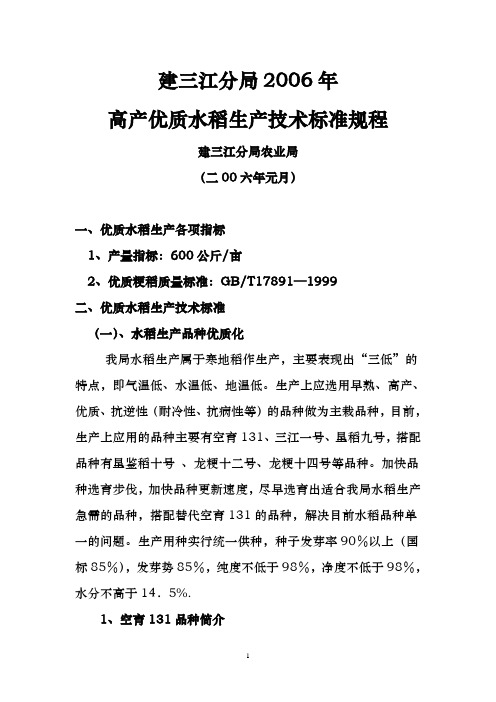 建三江分局高产优质水稻生产技术标准规程(讨论稿)