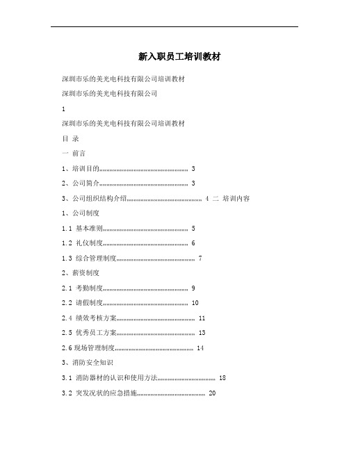 新入职员工培训教材