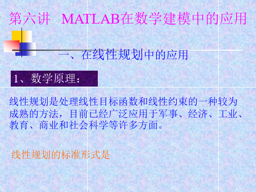 六讲MATLAB在数学建模中的应用