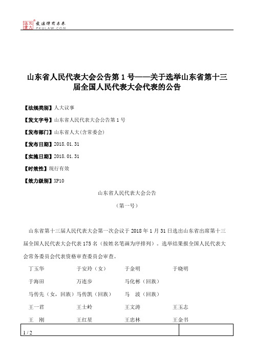 山东省人民代表大会公告第1号——关于选举山东省第十三届全国人