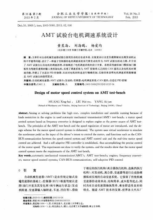 AMT试验台电机调速系统设计