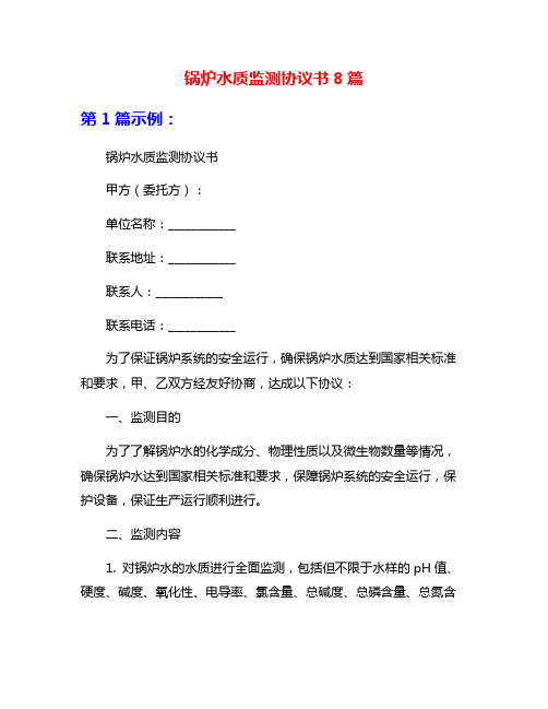 锅炉水质监测协议书8篇