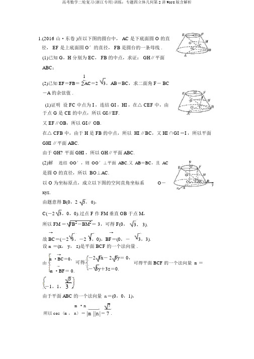 高考数学二轮复习(浙江专用)训练：专题四立体几何第2讲Word版含解析