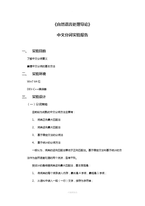 《自然语言处理导论》中文分词程序实验报告