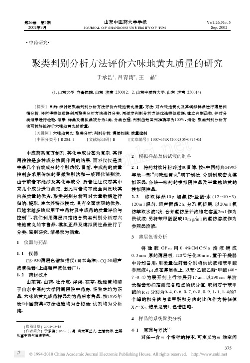 聚类判别分析方法评价六味地黄丸质量的研究 于承浩