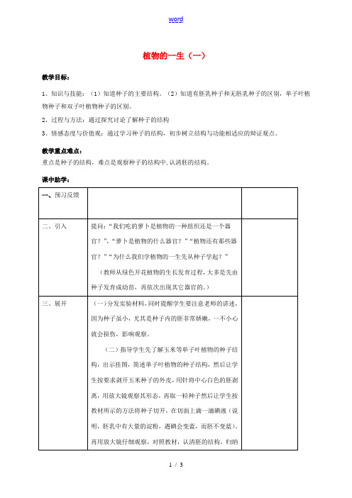 浙江省湖州市长兴县七年级科学下册 第1章 代代相传的生命 1.4 植物的一生教案1 (新版)浙教版-