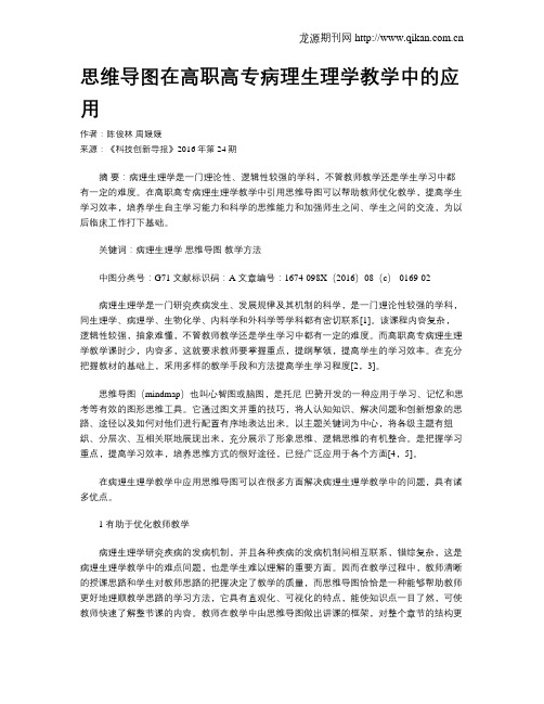 思维导图在高职高专病理生理学教学中的应用