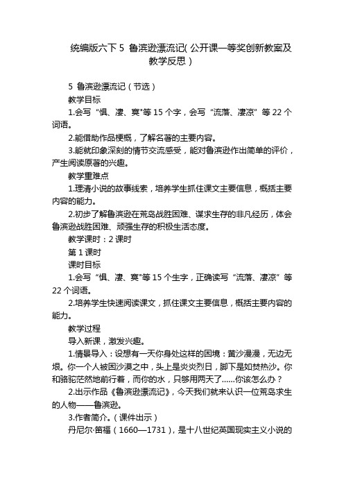 统编版六下5鲁滨逊漂流记(公开课一等奖创新教案及教学反思)