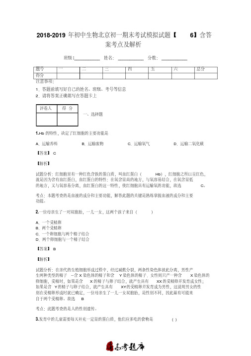 2018-2019年初中生物北京初一期末考试模拟试题【6】含答案考点及解析