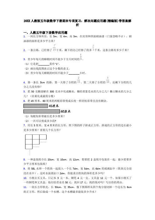 20XX人教版五年级数学下册期末专项复习：解决问题应用题(精编版)带答案解析