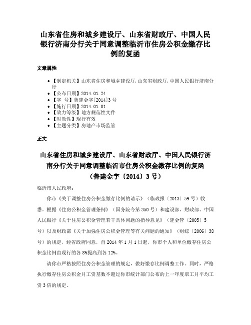 山东省住房和城乡建设厅、山东省财政厅、中国人民银行济南分行关于同意调整临沂市住房公积金缴存比例的复函