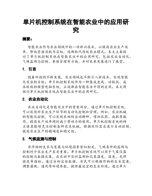 单片机控制系统在智能农业中的应用研究