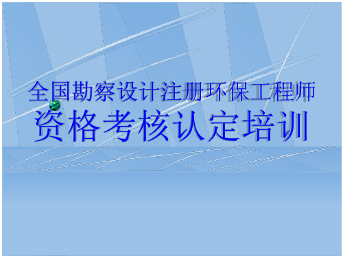 大气污染防治政策法规、标准规范、专业知识公共政策法规 (78页)