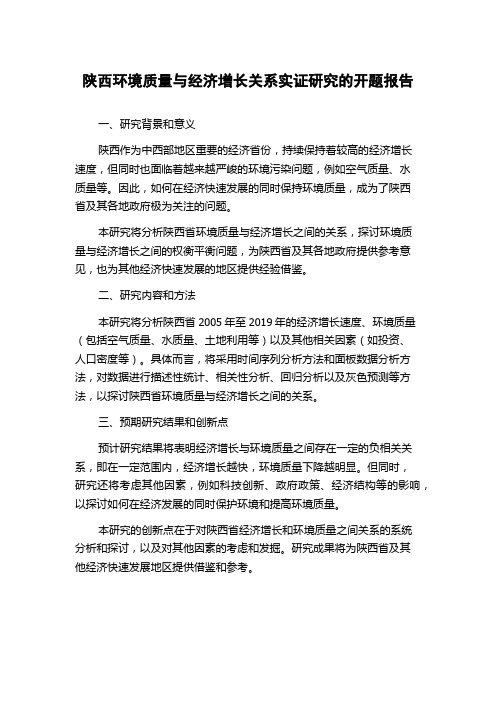 陕西环境质量与经济增长关系实证研究的开题报告