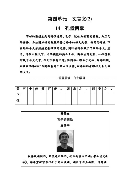 高中语文粤教版必修4练习：第四单元14孔孟两章 Word版含解析.doc