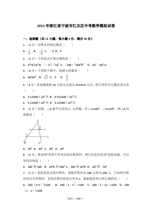 2015年浙江省宁波市江北区中考数学一模试卷和答案