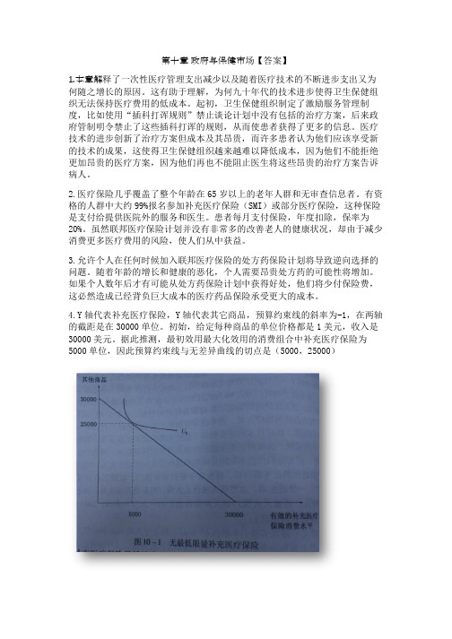 《财政学》第八版答案_第十章_政府与保健市场