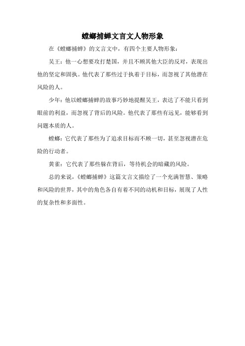 螳螂捕蝉文言文人物形象