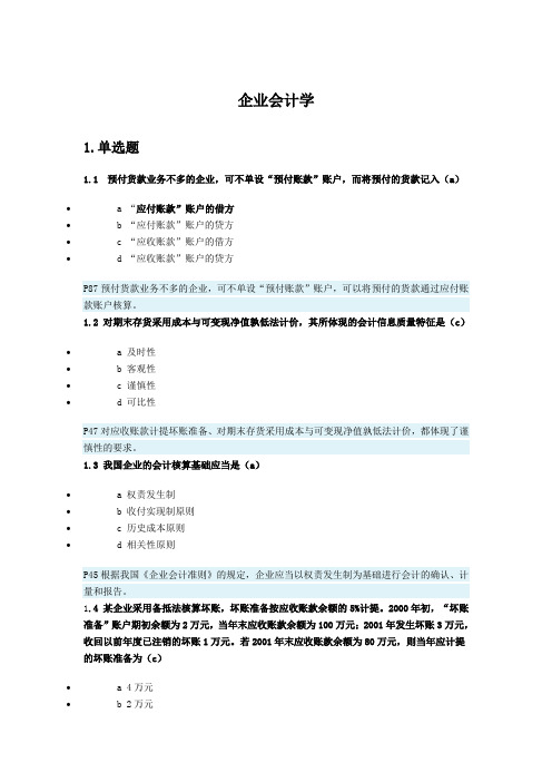 企业会计学测试题及答案