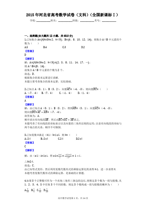 2015年河北省高考数学试卷(文科)(全国新课标Ⅰ)