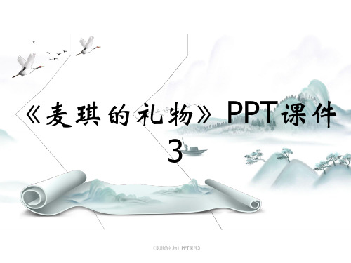 《麦琪的礼物》PPT课件3