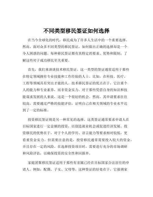 不同类型移民签证如何选择