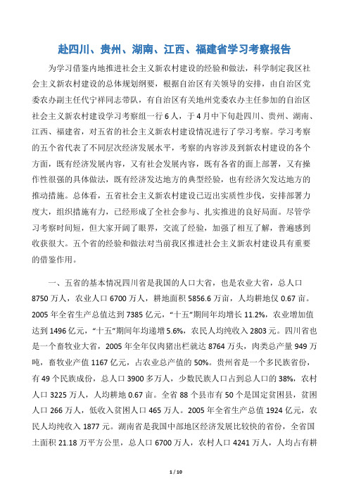 赴四川、贵州、湖南、江西、福建省学习考察报告