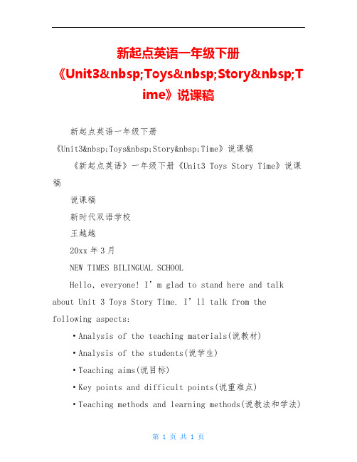 新起点英语一年级下册《Unit3 Toys Story Time》说课稿