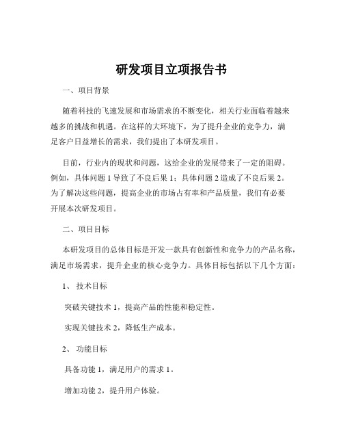 研发项目立项报告书