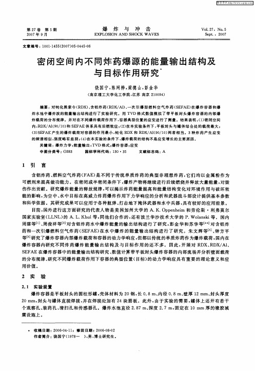 密闭空间内不同炸药爆源的能量输出结构及与目标作用研究