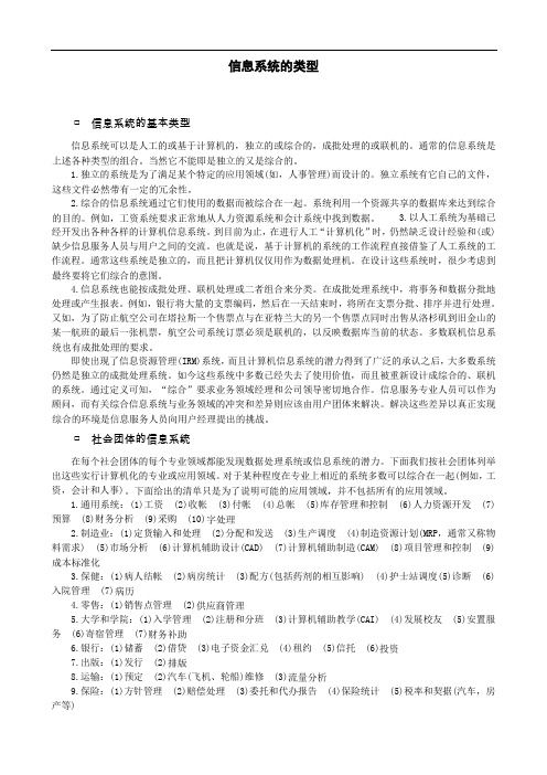 管理信息系统概述：信息系统的类型