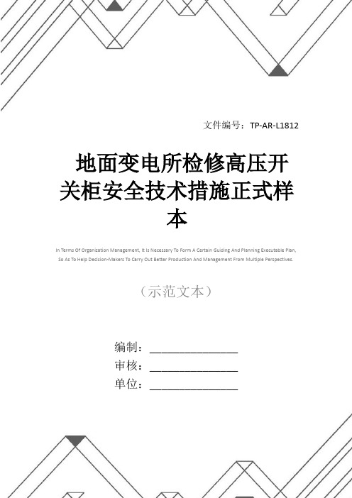 地面变电所检修高压开关柜安全技术措施正式样本