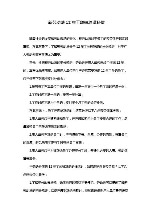 新劳动法12年工龄被辞退补偿