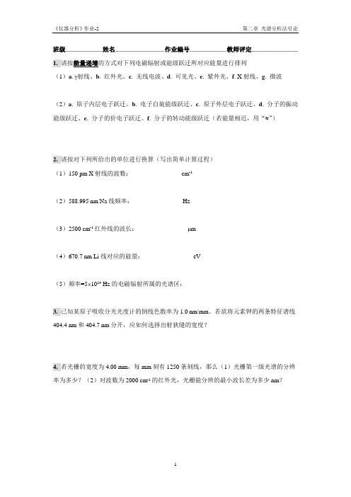 仪器分析作业02(第二章光谱分析法引论) 华南理工大学仪器分析