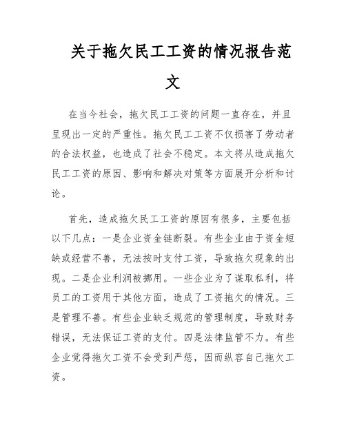 关于拖欠民工工资的情况报告范文