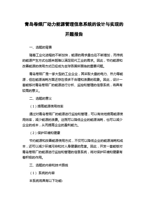 青岛卷烟厂动力能源管理信息系统的设计与实现的开题报告