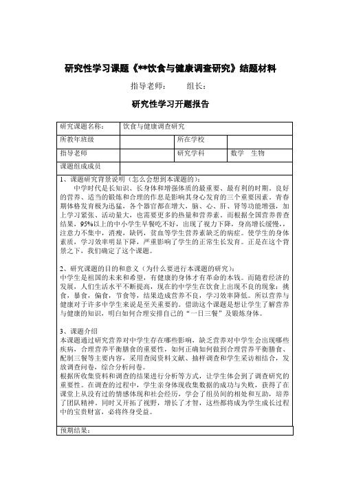 研究性学习课题《饮食与健康调查研究》结题材料