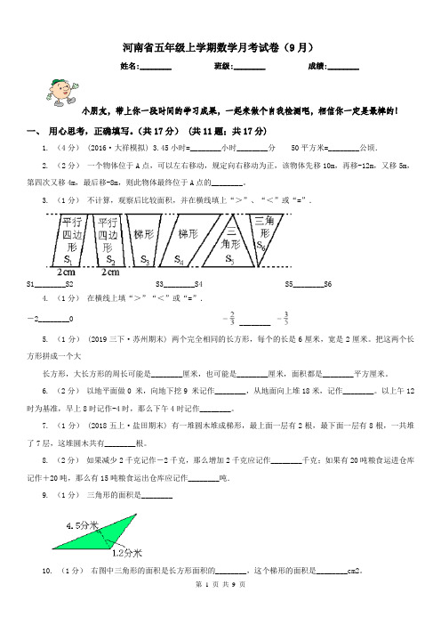 河南省五年级上学期数学月考试卷(9月)-2