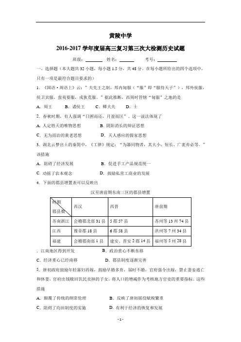 陕西省黄陵中学2017届高三上学期第三次质量检测历史试题(附答案)$730265