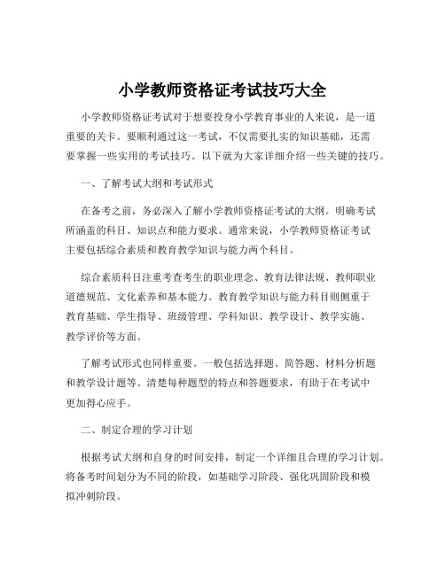 小学教师资格证考试技巧大全