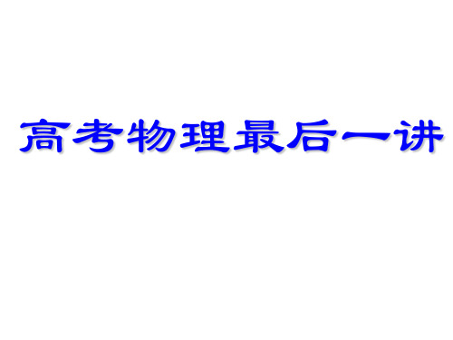 高考物理最后一讲精选课件