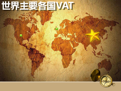 世界主要各国VAT