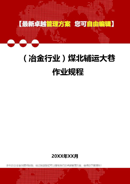 2020年(冶金行业)煤北辅运大巷作业规程