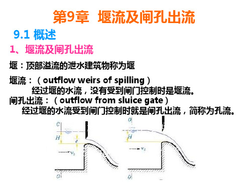 水力学 堰流及闸孔出流