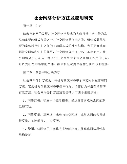 社会网络分析方法及应用研究