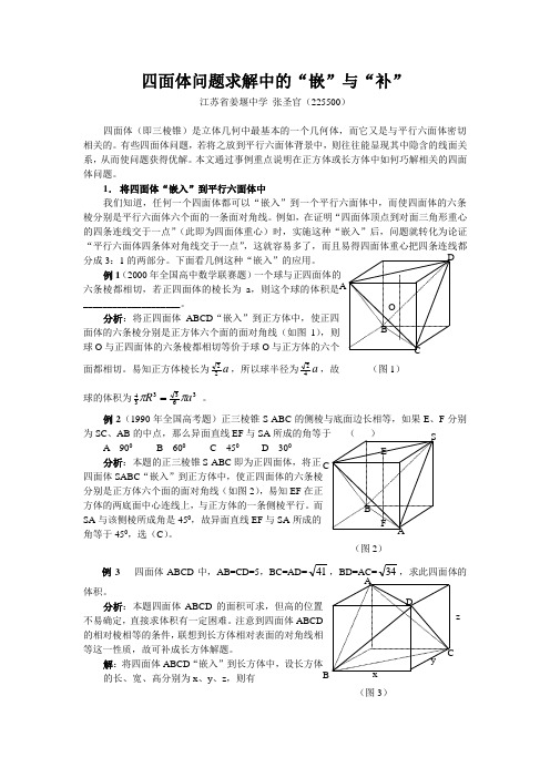 在平行六面体中巧解四面体问题