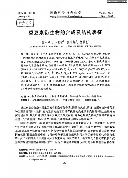 香豆素衍生物的合成及结构表征